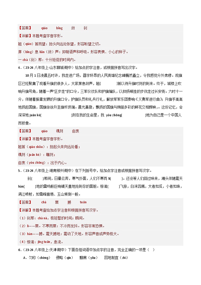 专题01 字音字形 练习【真题汇编】2024-2025学年八年级语文上学期期中真题分类汇编(统编版全国通用)02