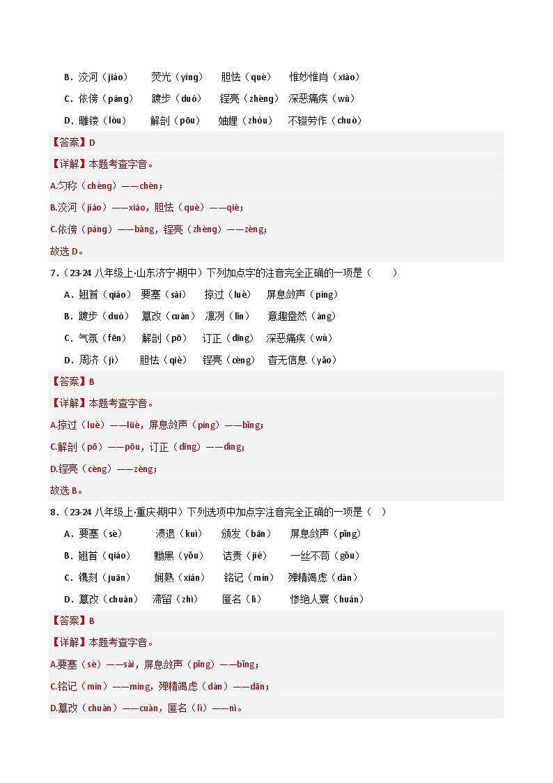 专题01 字音字形 练习【真题汇编】2024-2025学年八年级语文上学期期中真题分类汇编(统编版全国通用)03