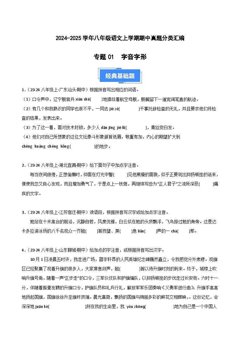 专题01 字音字形 练习【真题汇编】2024-2025学年八年级语文上学期期中真题分类汇编(统编版全国通用)01