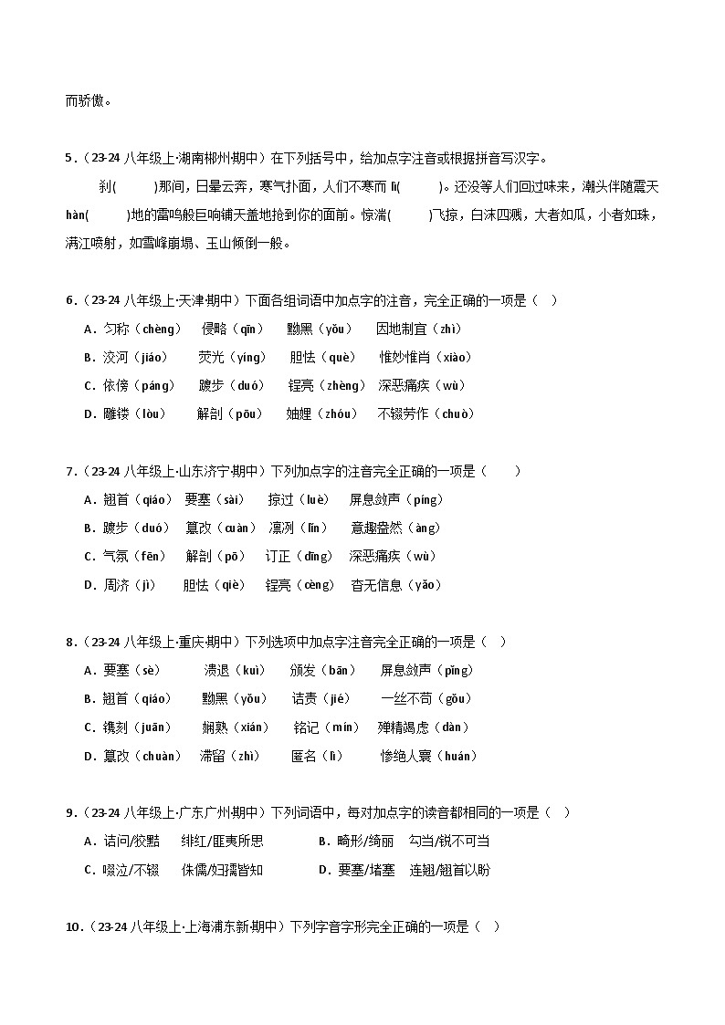 专题01 字音字形 练习【真题汇编】2024-2025学年八年级语文上学期期中真题分类汇编(统编版全国通用)02