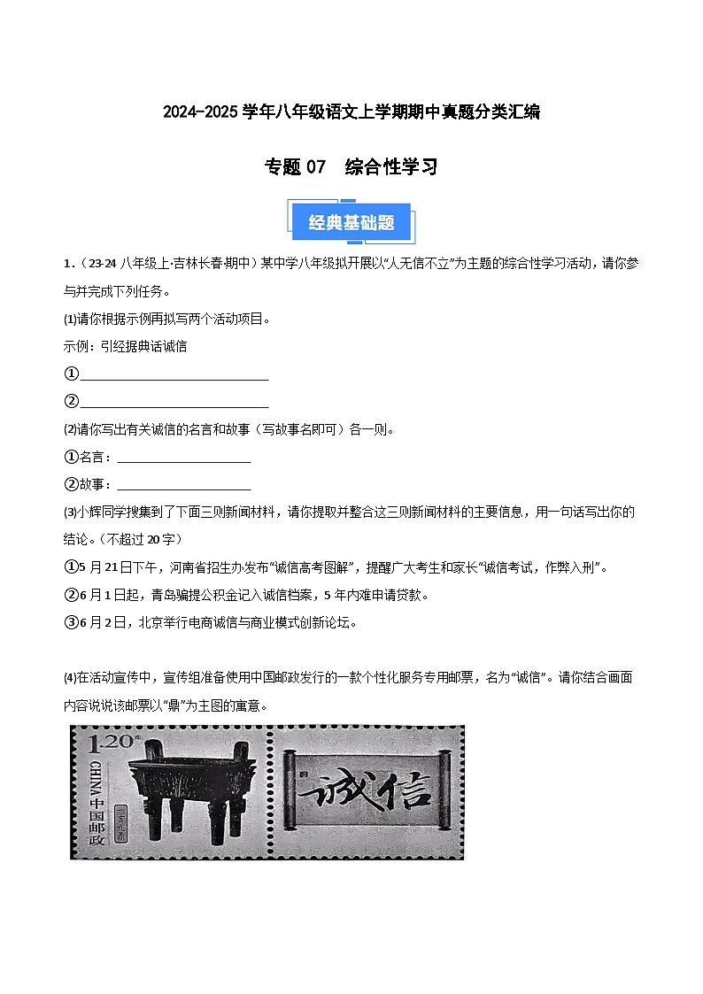 专题06 综合性学习 练习【真题汇编】2024-2025学年八年级语文上学期期中真题分类汇编(统编版全国通用)01