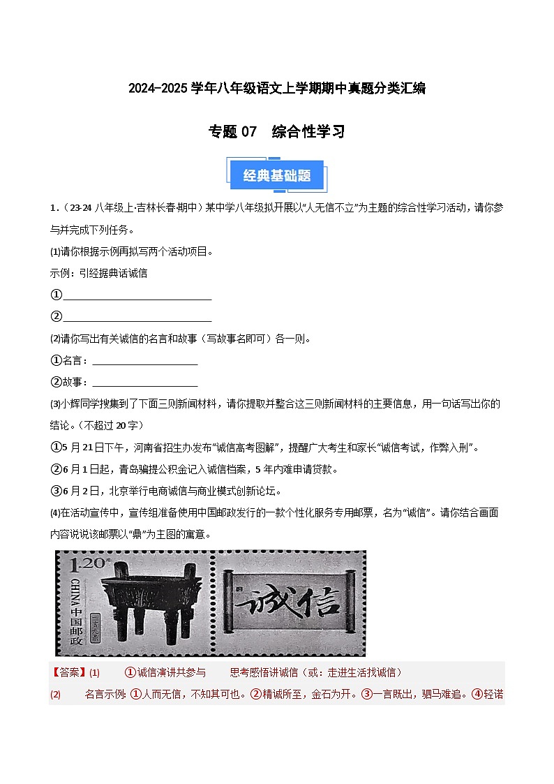 专题06 综合性学习 练习【真题汇编】2024-2025学年八年级语文上学期期中真题分类汇编(统编版全国通用)01