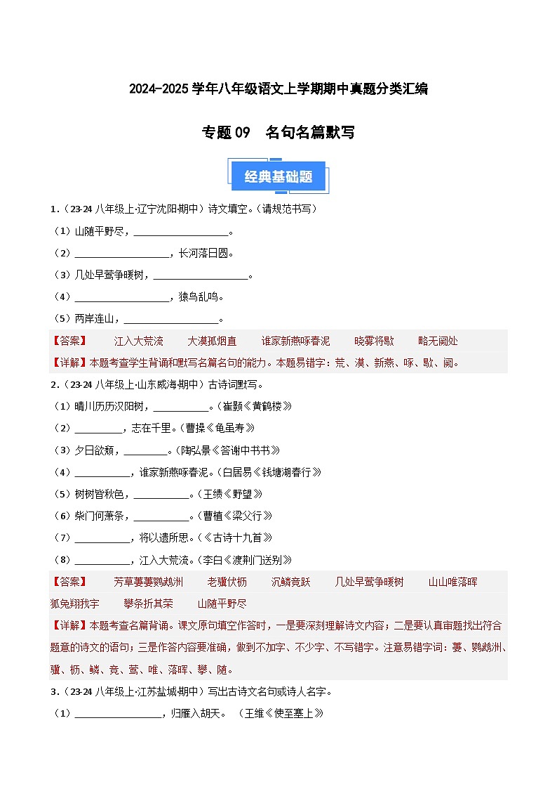 专题09 名句名篇默写(识记与理解)(解析版)第1页
