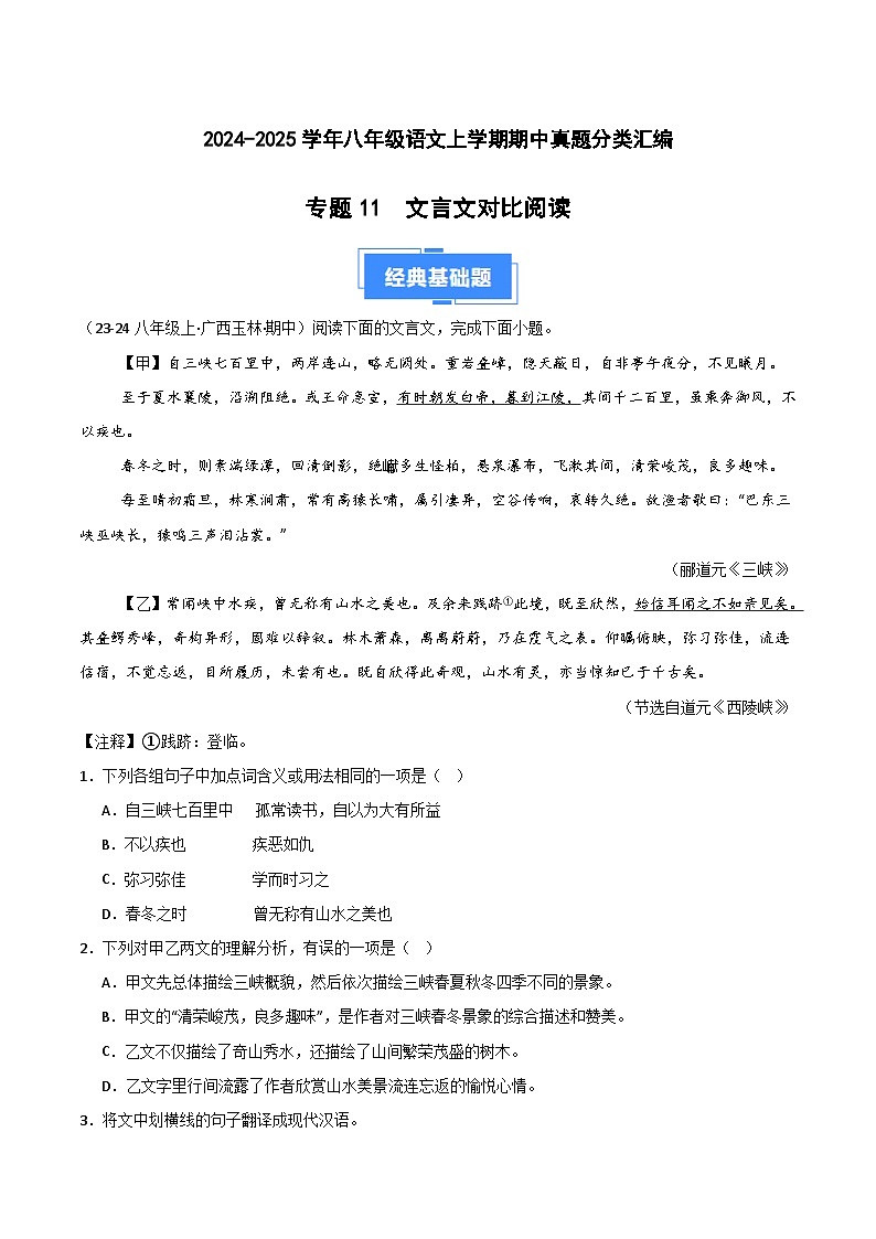 专题11 文言文对比阅读(课内外结合)(解析版)第1页