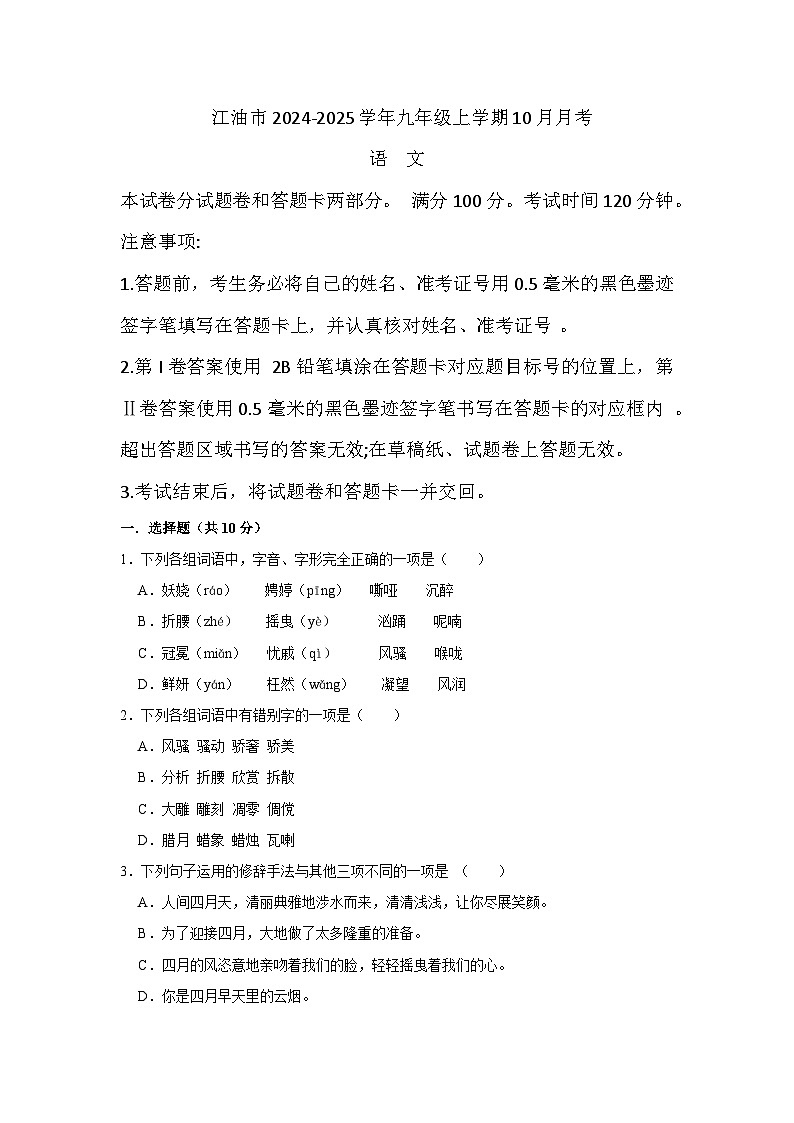 (语文)四川省绵阳市江油市2024-2025学年九年级上学期10月月考第1页