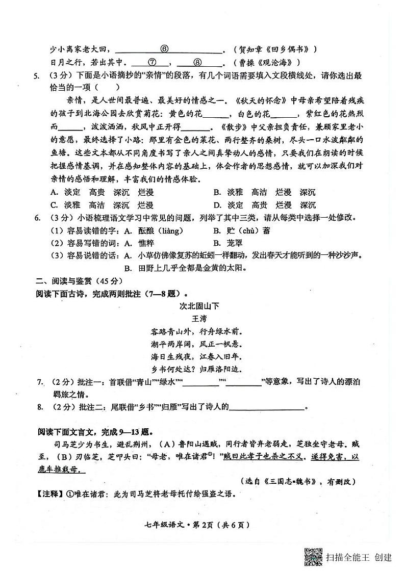 七年级语文第2页