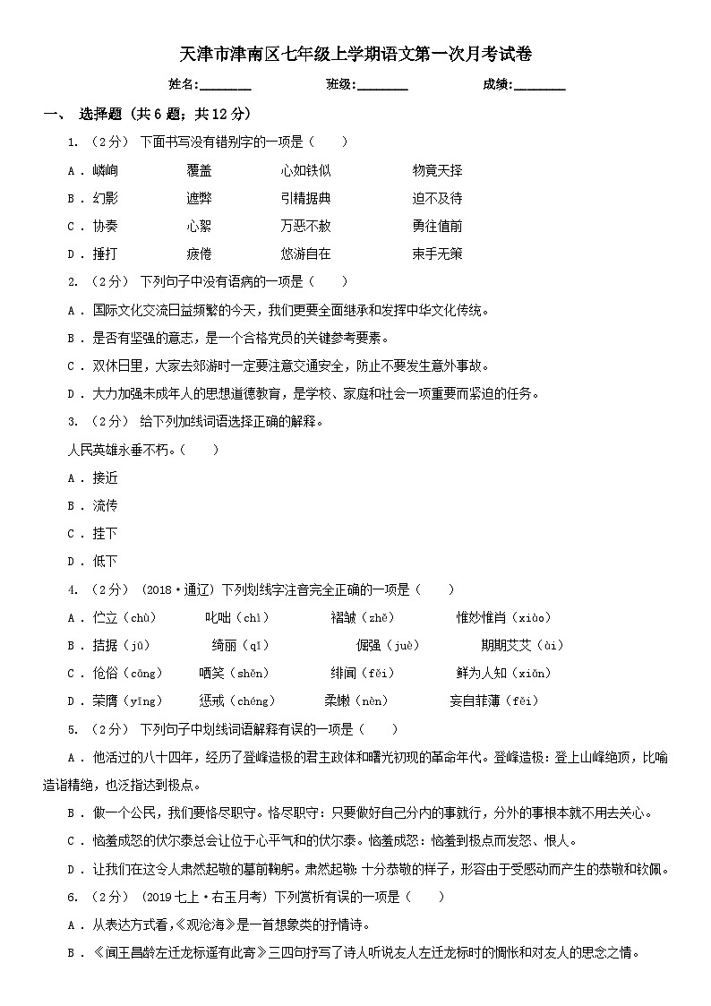 天津市津南区2024-2025学年七年级上学期第一次月考语文试题01