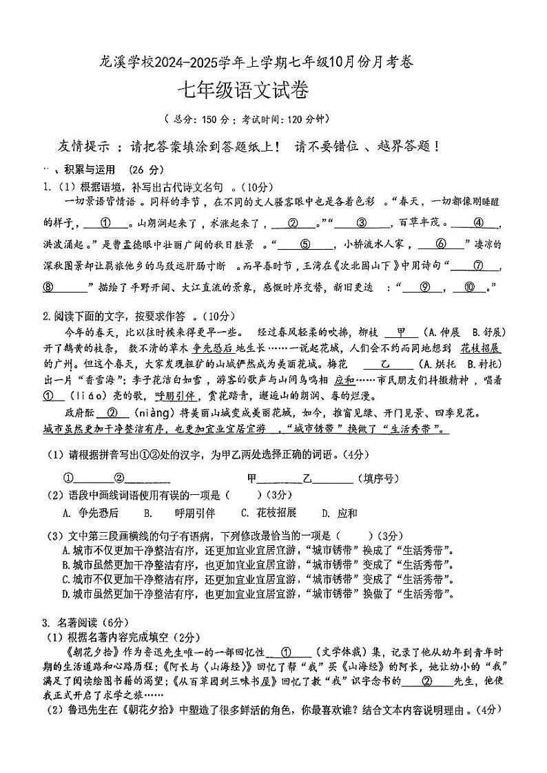 福建省漳州市闽南师范大学附属龙溪学校2024—2025学年七年级上学期第一次月考语文试题第1页
