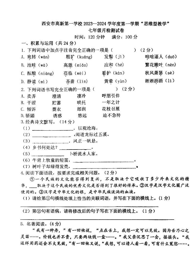 陕西省西安市高新第一学校2023-2024学年七年级上学期第一次月考语文试卷第1页