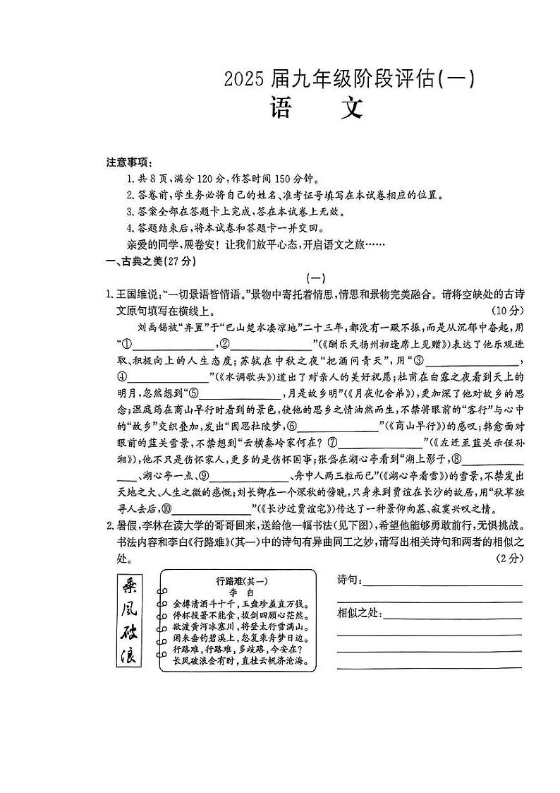 山西省太原市外国语学校2024-2025学年九年级上学期第一次月考语文试卷第1页