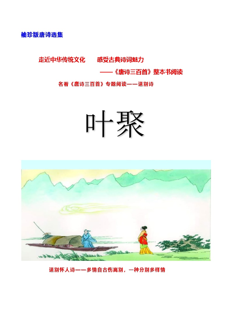 名著《唐诗三百首》专题阅读——袖珍版唐诗选集——叶聚——送别诗 学案-2024-2025学年度初中语文（统编版）