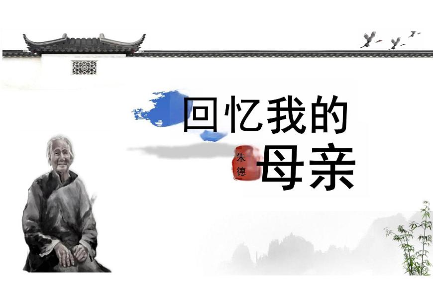 回憶我的母親課件統(tǒng)編版語文八年級上冊第2頁