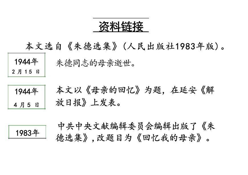 回憶我的母親課件統(tǒng)編版語文八年級上冊第4頁