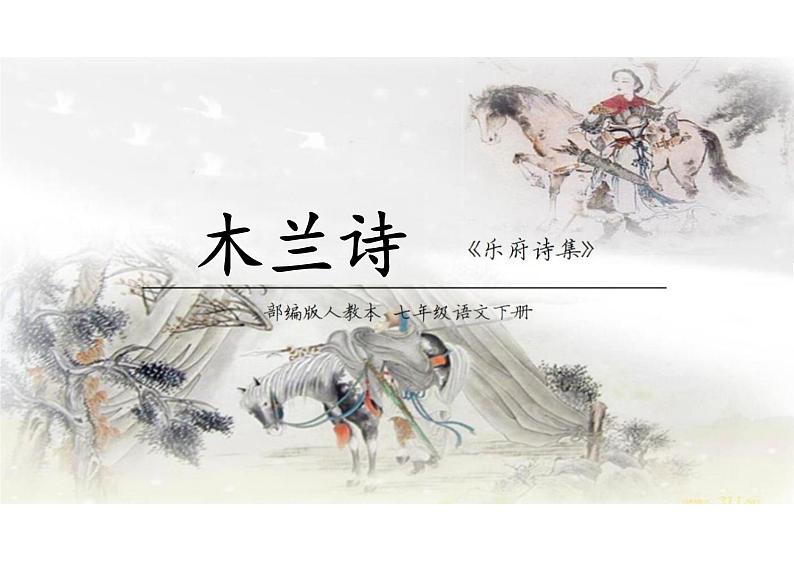 木兰诗课件统编版语文七年级下册第1页
