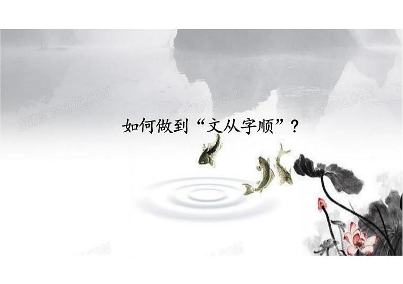 写作《文从字顺》课件统编版语文七年级下册第1页