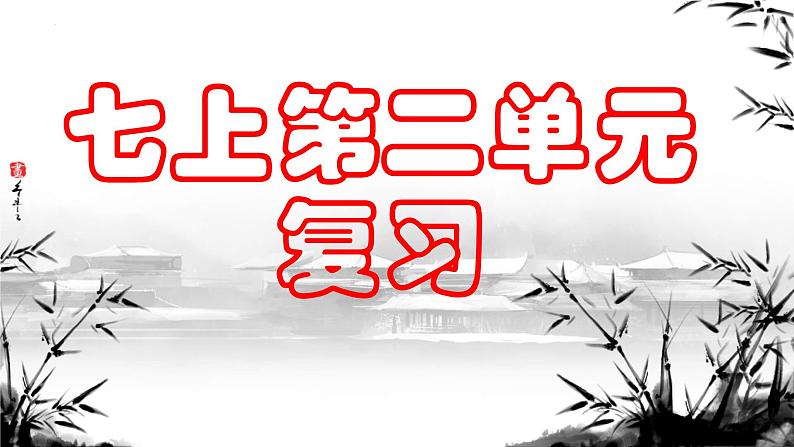 第二单元复习课件 七年级语文上册拓展教学课件(统编版2024)01