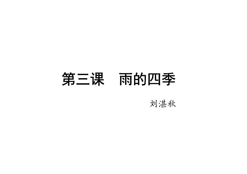 雨的四季课件统编版语文七年级上册02