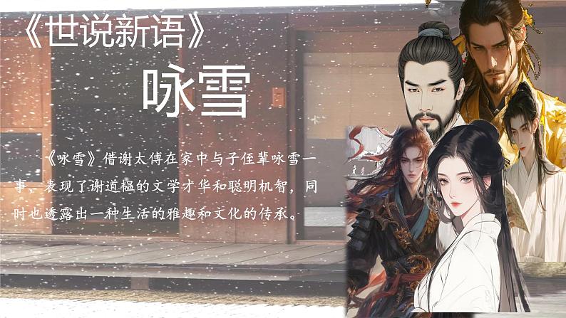 第8.1课 《咏雪》 七年级语文上册同步课件(统编版2024)第1页