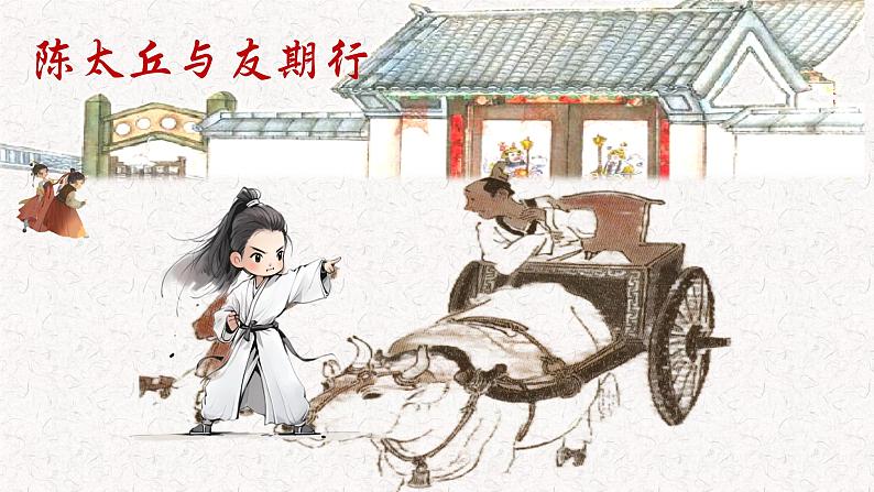 第8.2课 《陈太丘与友期行》 七年级语文上册同步课件(统编版2024)第1页