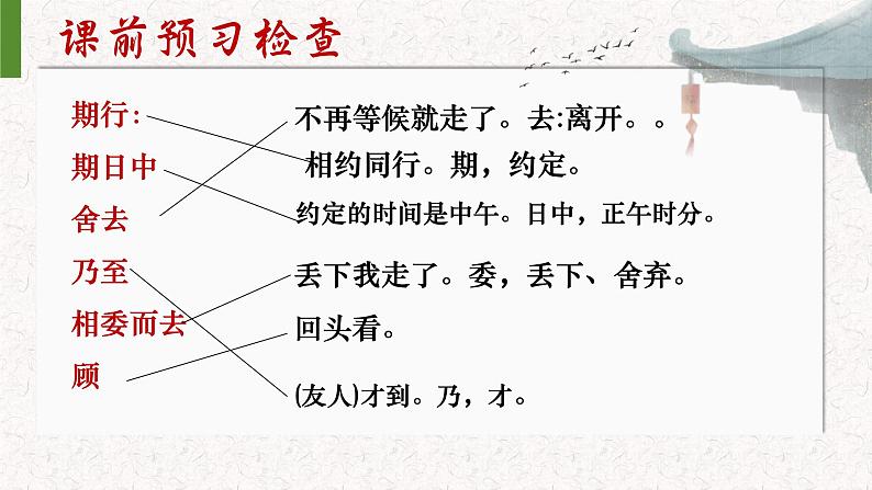第8.2课 《陈太丘与友期行》 七年级语文上册同步课件(统编版2024)第8页