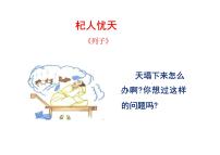 初中语文杞人忧天/《列子》多媒体教学课件ppt