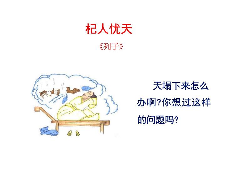 统编版语文七年级上册第六单元 > 24* 寓言四则 > 杞人忧天课件01