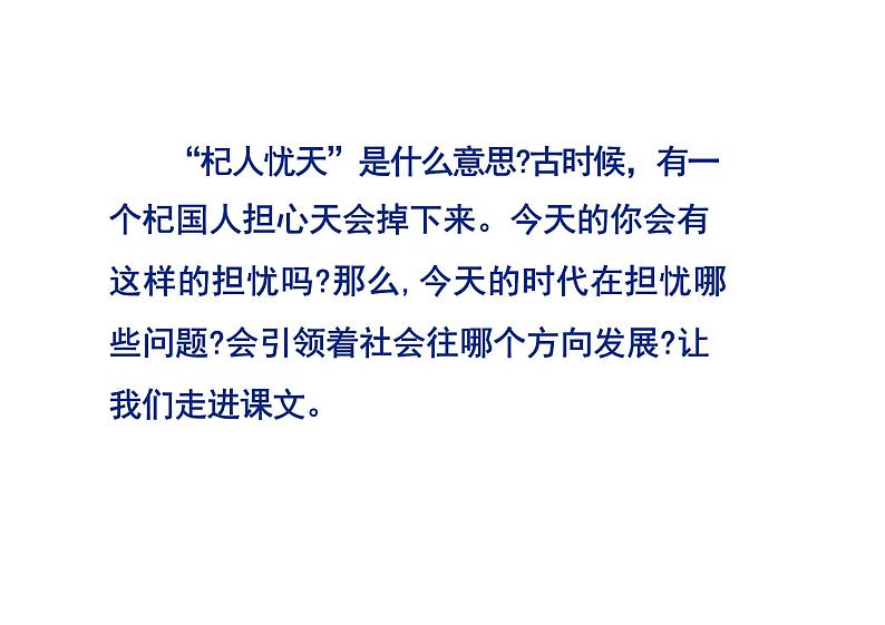 统编版语文七年级上册第六单元 > 24* 寓言四则 > 杞人忧天课件02