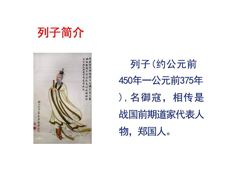 统编版语文七年级上册第六单元 > 24* 寓言四则 > 杞人忧天课件04