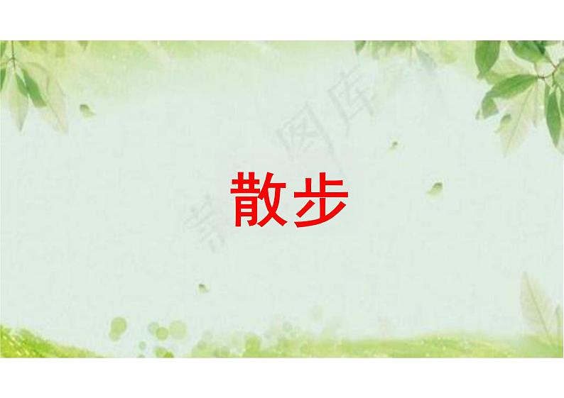 散步课件统编版语文七年级上册第1页