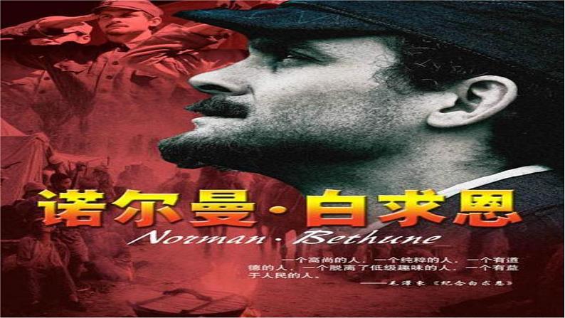 第13课 《纪念白求恩》 七年级语文上册同步课件(统编版2024)01