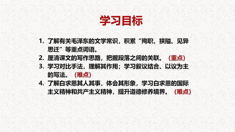 第13课 《纪念白求恩》 七年级语文上册同步课件(统编版2024)03
