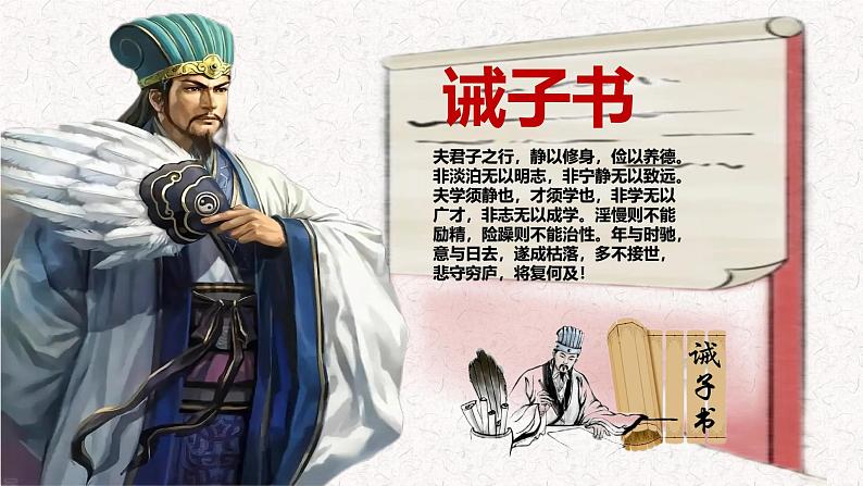 第16课 《诫子书》 七年级语文上册同步课件(统编版2024)01