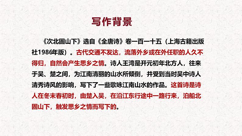 第4.2课 《次北固山下》 七年级语文上册同步课件(统编版2024)第7页