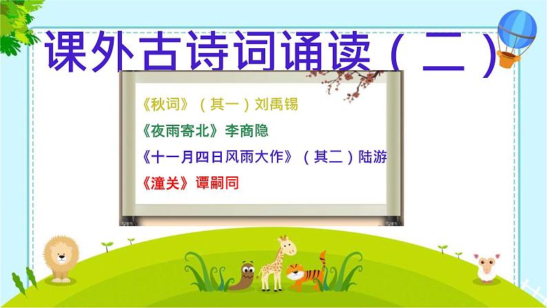 课外古诗词诵读(二) 七年级语文上册拓展教学课件(统编版2024)01