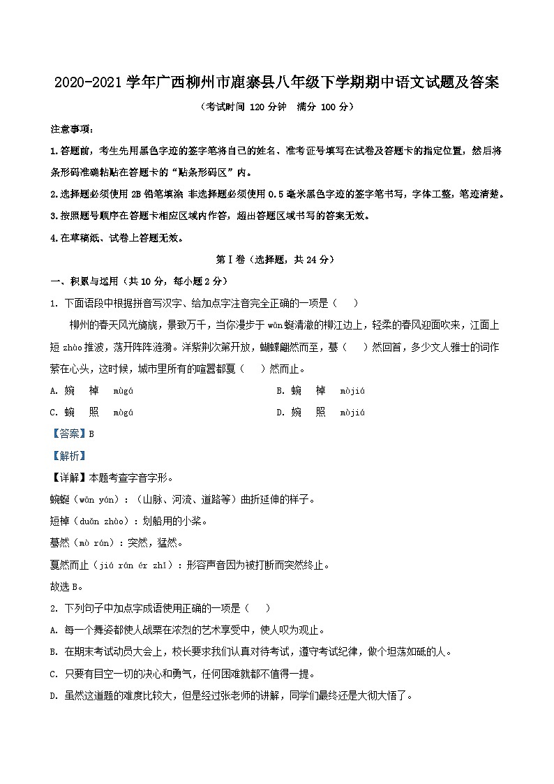 2020-2021学年广西柳州市鹿寨县八年级下学期期中语文试题及答案第1页