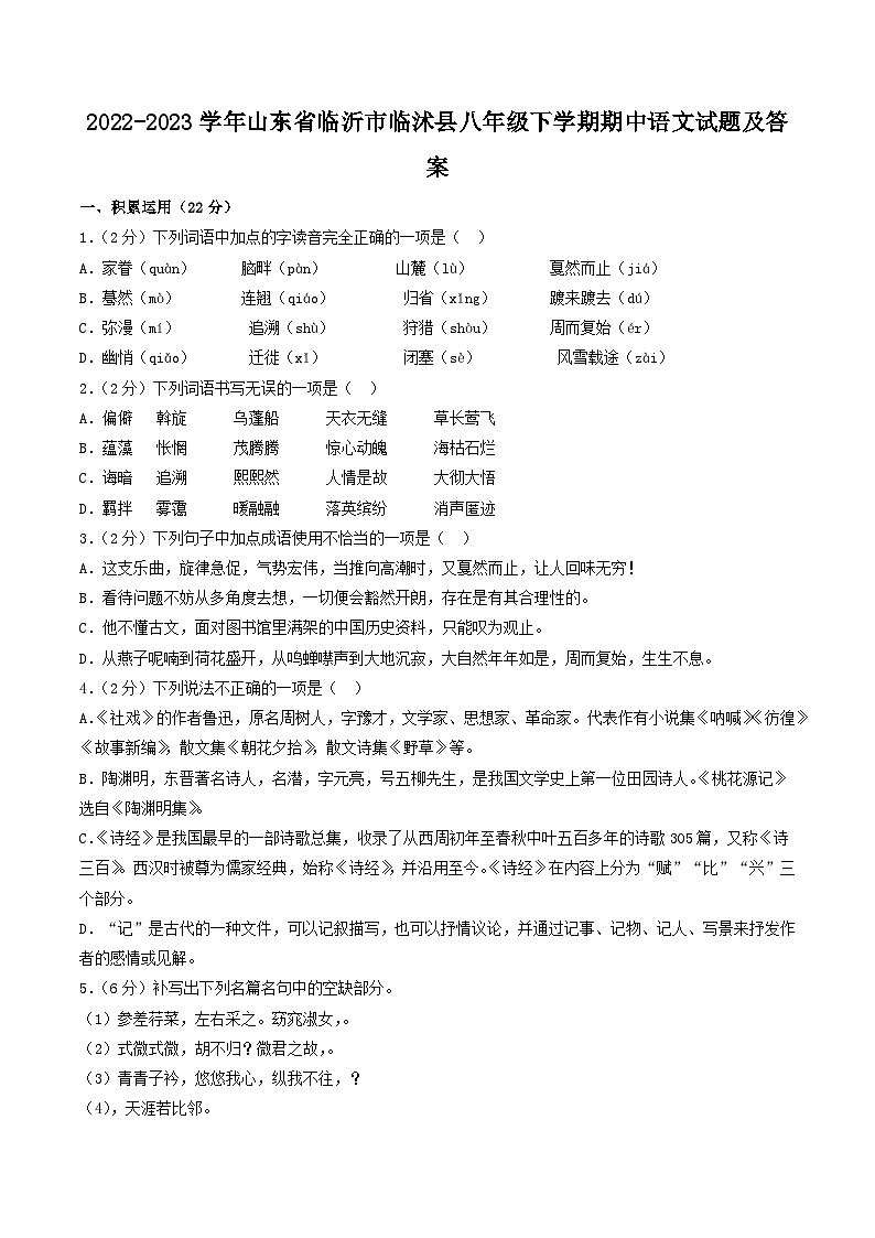 2022-2023学年山东省临沂市临沭县八年级下学期期中语文试题及答案第1页