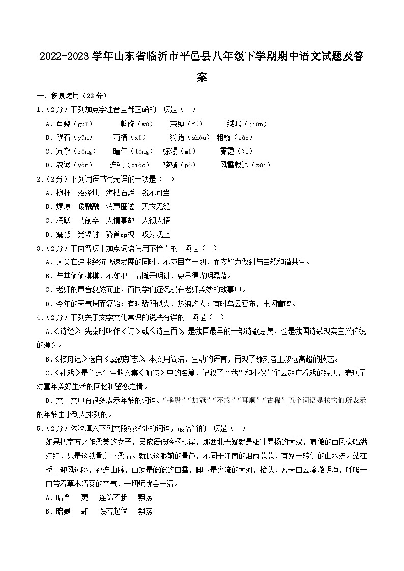 2022-2023学年山东省临沂市平邑县八年级下学期期中语文试题及答案第1页