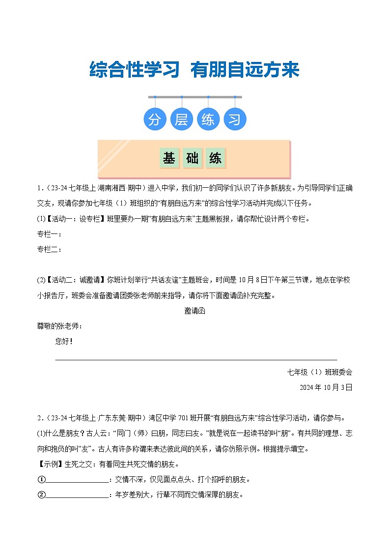 《有朋自远方来》(分层作业)(含答案)2024-2025学年七年级语文上册同步精品课堂(统编版2024)01