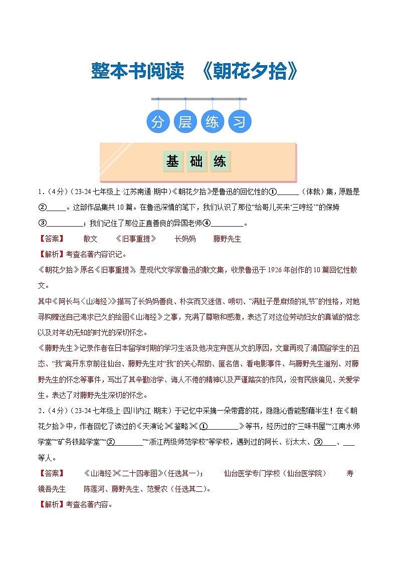 整本书阅读 《朝花夕拾》(分层作业)(含答案)2024-2025学年七年级语文上册同步精品课堂(统编版2024)01