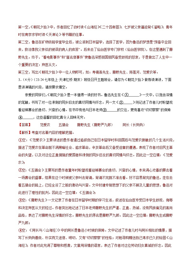 整本书阅读 《朝花夕拾》(分层作业)(含答案)2024-2025学年七年级语文上册同步精品课堂(统编版2024)02