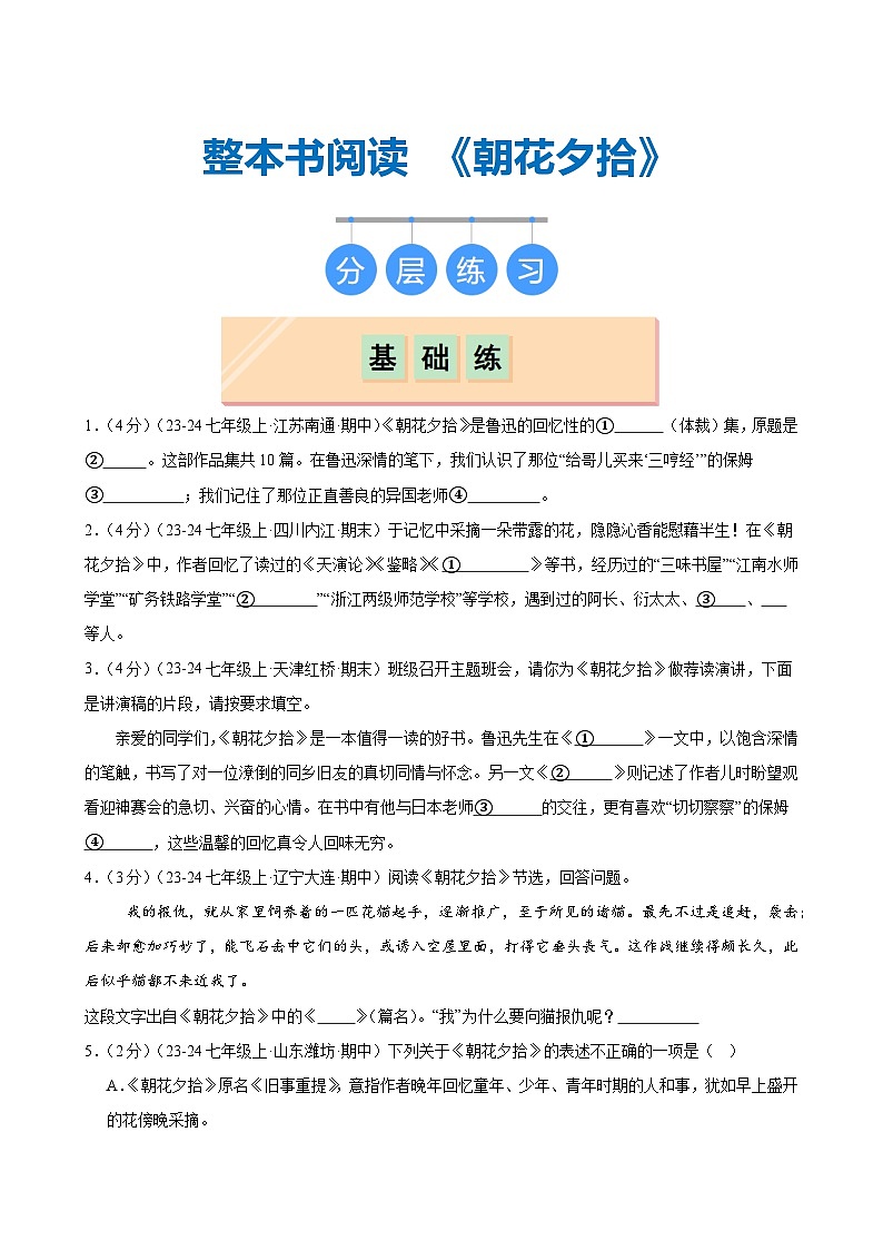 整本书阅读 《朝花夕拾》(分层作业)(含答案)2024-2025学年七年级语文上册同步精品课堂(统编版2024)01