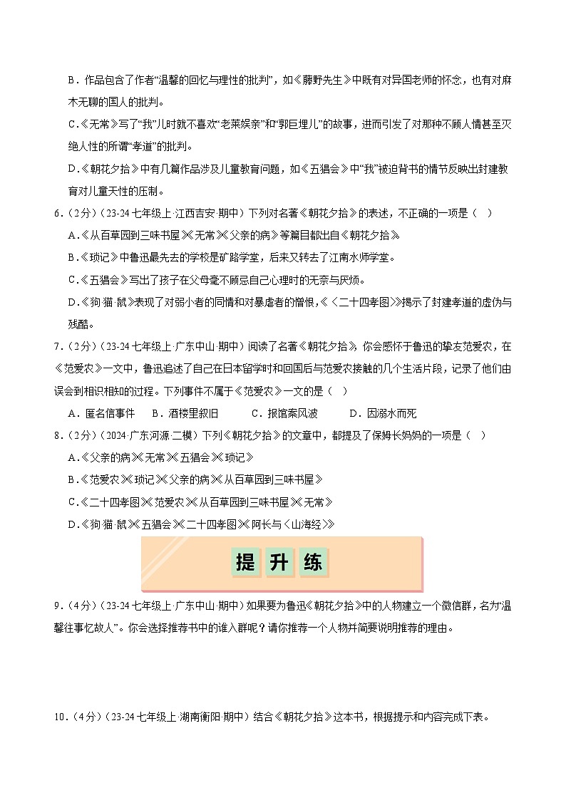 整本书阅读 《朝花夕拾》(分层作业)(含答案)2024-2025学年七年级语文上册同步精品课堂(统编版2024)02
