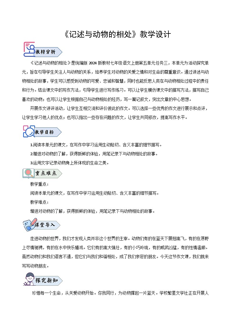 写作 《记述与动物的相处》(教学设计)2024-2025学年七年级语文上册同步精品课堂(统编版2024)01
