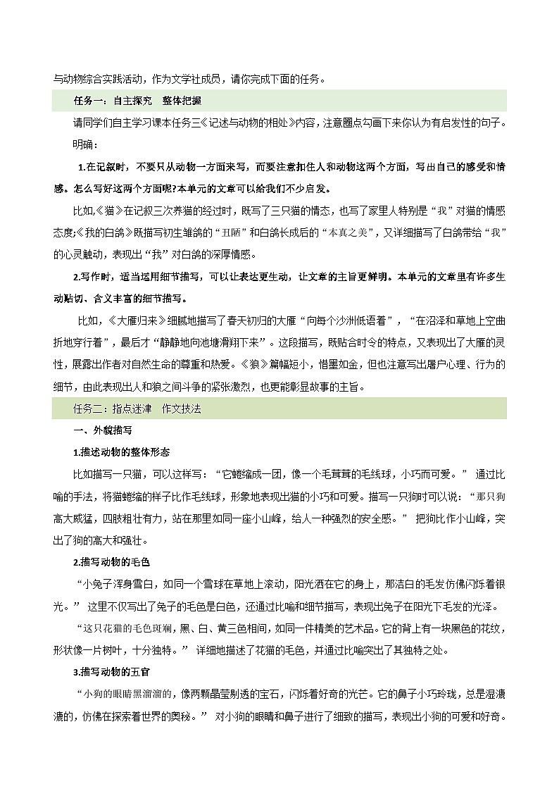 写作 《记述与动物的相处》(教学设计)2024-2025学年七年级语文上册同步精品课堂(统编版2024)02