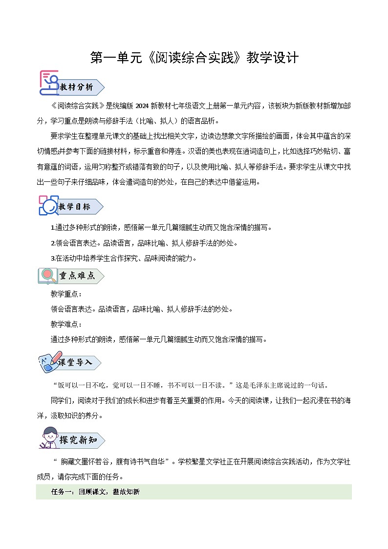 第一单元阅读综合实践(教学设计)2024-2025学年七年级语文上册同步精品课堂(统编版2024)第1页