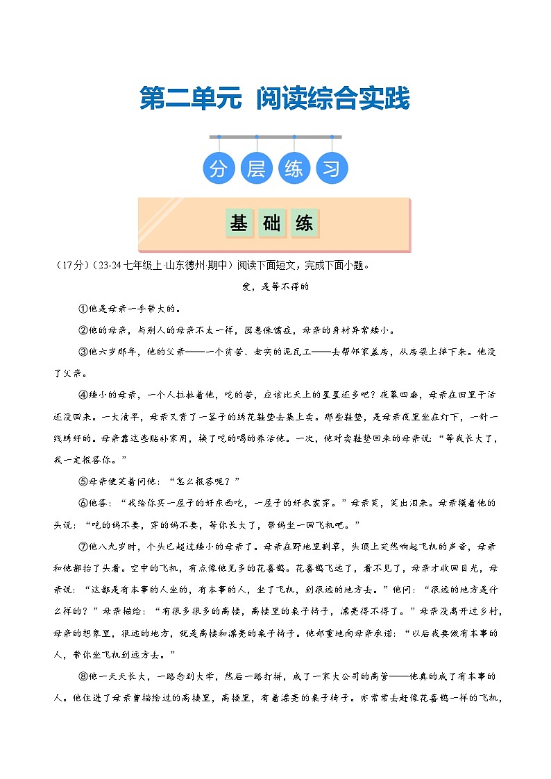 第二单元阅读综合实践(分层练习)(学生版)2024-2025学年七年级语文上册同步精品课堂(统编版2024)第1页