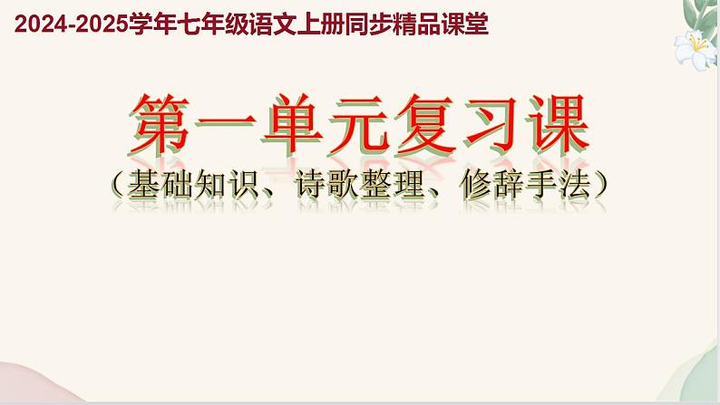 第一单元 复习课件(基础知识、诗歌整理、修辞手法)2024-2025学年七年级语文上册同步精品课堂(统编版2024)01