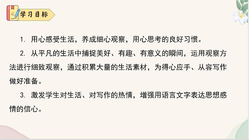 第一单元写作 《热爱写作,学会观察》(同步课件)2024-2025学年七年级语文上册同步精品课堂(统编版2024)04