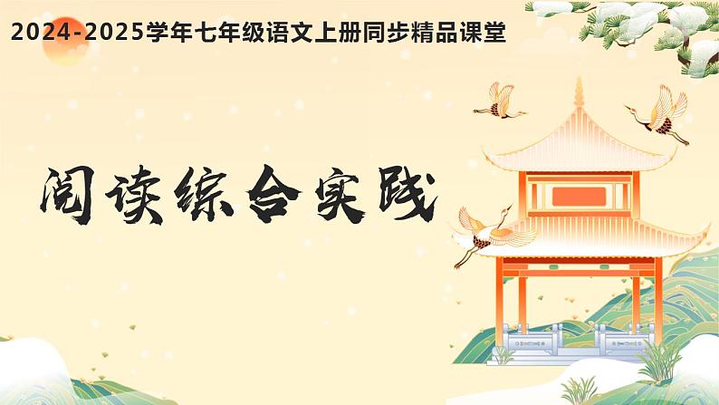 第三单元阅读综合实践(同步课件)2024-2025学年七年级语文上册同步精品课堂(统编版2024)01