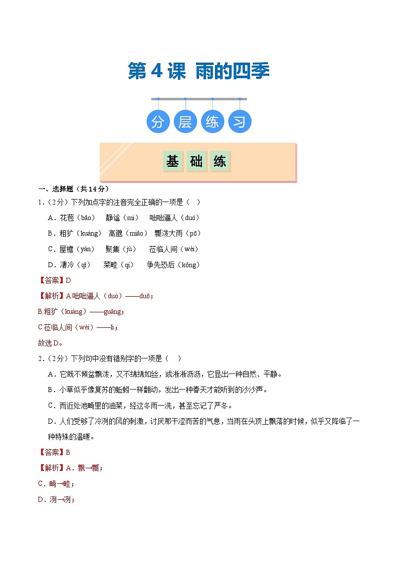 第3课 《雨的四季》(分层作业)(教师版)2024-2025学年七年级语文上册同步精品课堂(统编版2024)第1页